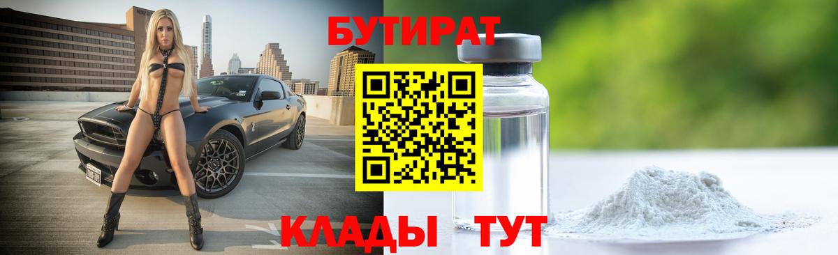 Черногорск  БУТИРАТ  Вход с VPN  Бутират Butirat 